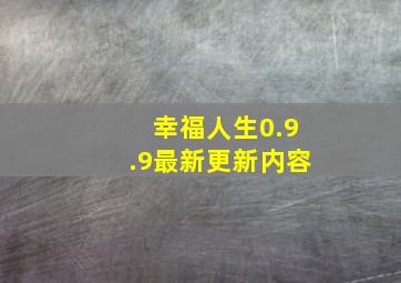 幸福人生0.9.9最新更新内容