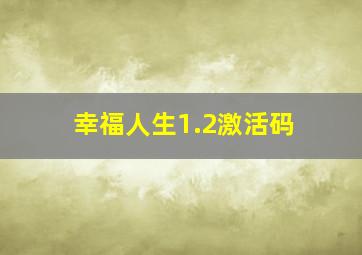 幸福人生1.2激活码