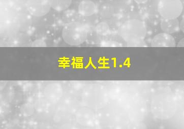 幸福人生1.4