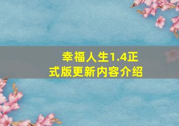 幸福人生1.4正式版更新内容介绍