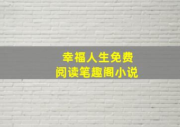 幸福人生免费阅读笔趣阁小说