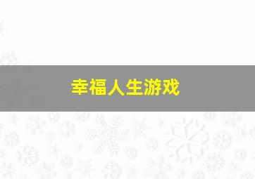 幸福人生游戏