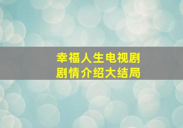 幸福人生电视剧剧情介绍大结局