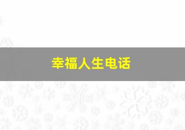 幸福人生电话