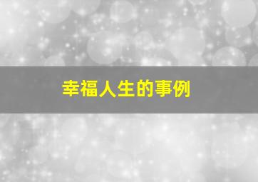 幸福人生的事例