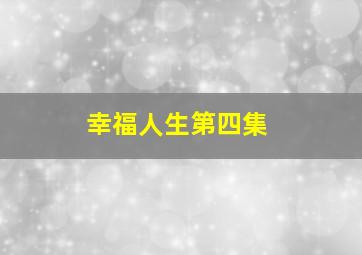 幸福人生第四集