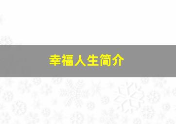 幸福人生简介