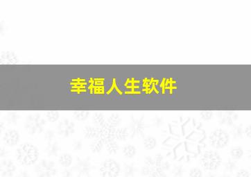 幸福人生软件