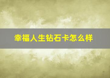 幸福人生钻石卡怎么样