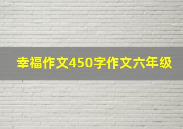 幸福作文450字作文六年级