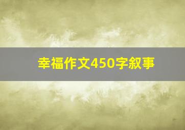 幸福作文450字叙事