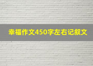 幸福作文450字左右记叙文