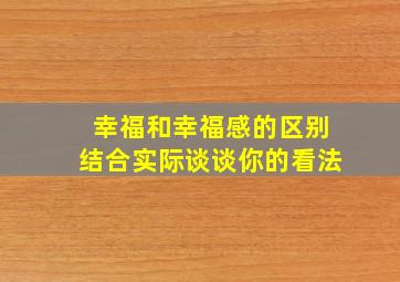 幸福和幸福感的区别结合实际谈谈你的看法