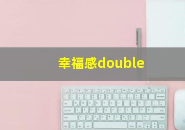 幸福感double