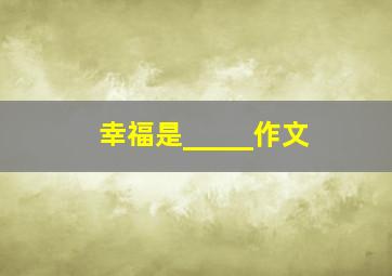 幸福是_____作文