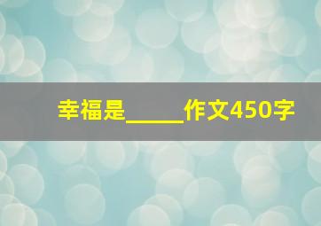 幸福是_____作文450字