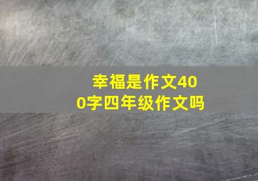 幸福是作文400字四年级作文吗