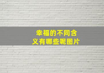 幸福的不同含义有哪些呢图片