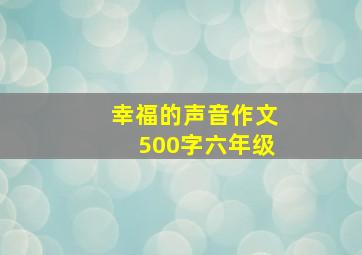 幸福的声音作文500字六年级