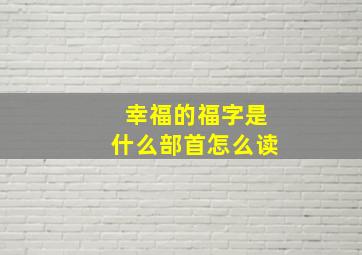 幸福的福字是什么部首怎么读