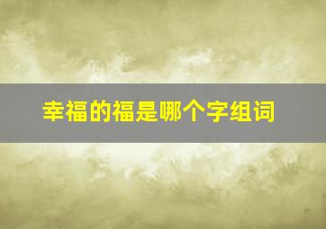 幸福的福是哪个字组词