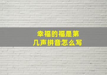 幸福的福是第几声拼音怎么写