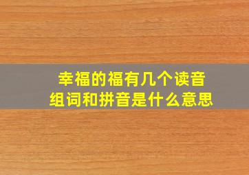 幸福的福有几个读音组词和拼音是什么意思