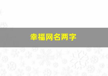 幸福网名两字