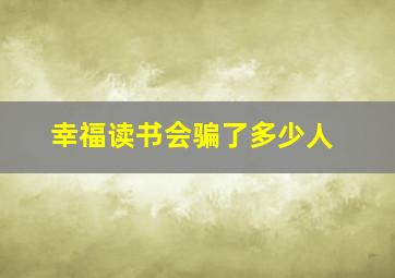 幸福读书会骗了多少人