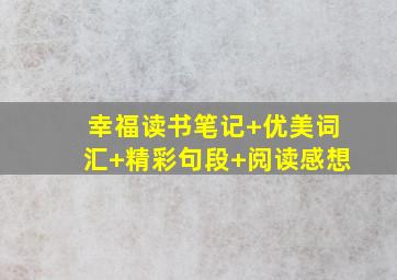 幸福读书笔记+优美词汇+精彩句段+阅读感想