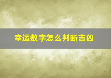 幸运数字怎么判断吉凶