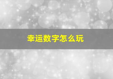 幸运数字怎么玩