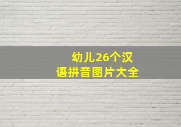 幼儿26个汉语拼音图片大全