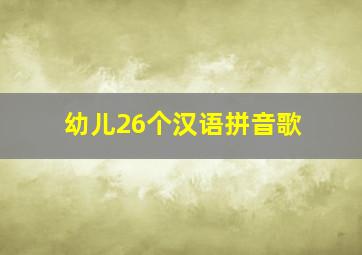 幼儿26个汉语拼音歌