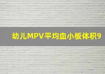 幼儿MPV平均血小板体积9