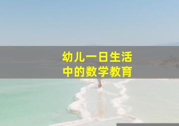 幼儿一日生活中的数学教育