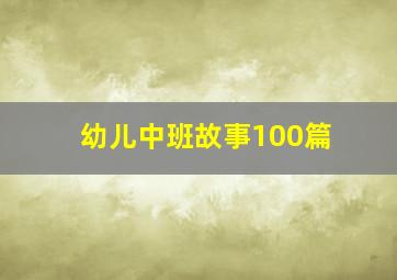 幼儿中班故事100篇