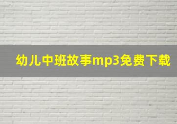 幼儿中班故事mp3免费下载