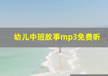 幼儿中班故事mp3免费听