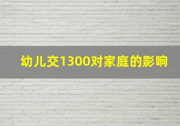 幼儿交1300对家庭的影响