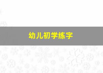 幼儿初学练字