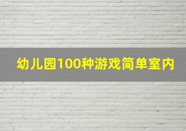 幼儿园100种游戏简单室内