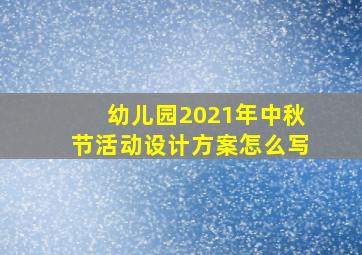 幼儿园2021年中秋节活动设计方案怎么写