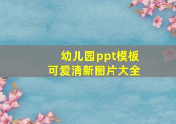 幼儿园ppt模板可爱清新图片大全