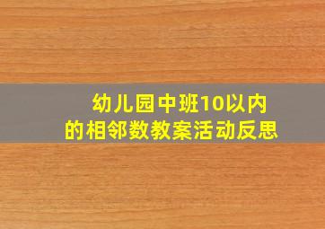 幼儿园中班10以内的相邻数教案活动反思