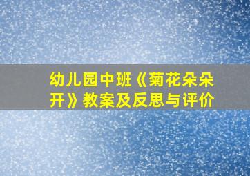 幼儿园中班《菊花朵朵开》教案及反思与评价