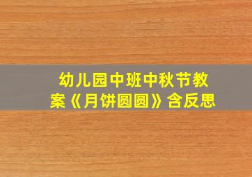 幼儿园中班中秋节教案《月饼圆圆》含反思