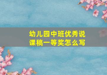 幼儿园中班优秀说课稿一等奖怎么写