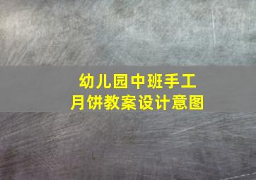 幼儿园中班手工月饼教案设计意图