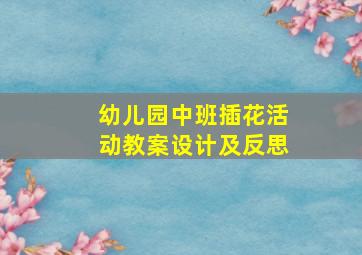 幼儿园中班插花活动教案设计及反思